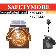 ไฟกระพริบโซล่าเซลล์ Solar Cell ไฟจราจร ไฟกระพริบ สีเหลือง 90LED 170LED 30cm ไฟกระพริบเตือนความปลอดภั