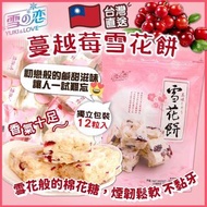 台灣雪之戀雪花餅~蔓越莓/珍珠波霸