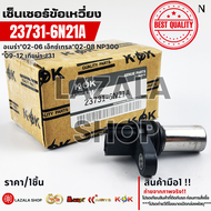 เซ็นเซอร์ข้อเหวี่ยง Altima Urvan Frontier 02-06 X-Trail 02-08 NP300 09-12 TEANA J31/2.0#23731-6N21A