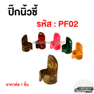 พร้อมส่ง ปิ๊กนิ้วชี้(Thumb pick) ปิ๊กกีตาร์ ปิ๊กสวมนิ้ว guitar pick  ราคาถูก คุณภาพดี