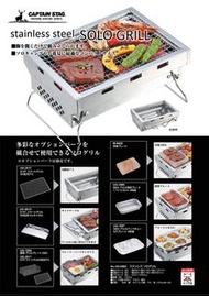 captain stag 鹿牌 不銹鋼 bbq 燒烤爐 露營 便携 戶外 炭爐 gear Japanese camping stove outdoor  (UG-0062)