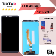 ชุดหน้าจอ Vivo Y71 งานแท้ แถมฟิล์มพร้อมชุดไขควง