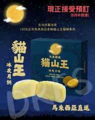 馬來西亞貓山王榴槤冰皮月餅 -4個庄