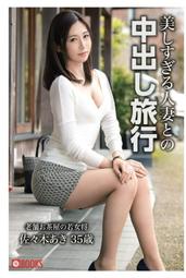 [代購新品] AV女優 佐々木あき 寫真集 美しすぎる人妻との中出し旅行 老舗お茶屋の若女将 平裝本 [佐佐木明希]