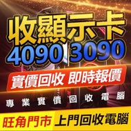 全港上門回收電腦 收4090顯示卡 即時報價 4080 4070 3090 30080 3060Ti 顯示卡 i9 ...