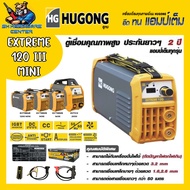 ตู้เชื่อมอินเวอเตอร์ 120A เต็ม HUGONG รุ่น HUGONG EXTREME 120iii mini (รับประกัน 2ปีเต็ม)(มีใบกำกับภ