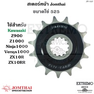 สเตอร์หน้า ใช้กับขนาดโซ่ 525 แบรนด์ Jomthai ของ Kazwsaki Z900 Z1000 Ninja1000 Versys1000 ZX10R ZX10R