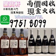 【鑒寶軒】 全港高價収：香槟 ，軒尼詩XO，百乐廷，長頸 FOV 、路易十三、馬爹利XO，馬爹利藍帶，麥卡倫18，麥卡倫25，麥卡倫30，庫克，巴黎之花， 羅曼尼 飛天茅台 宮城峽 三得利 山崎 餘市