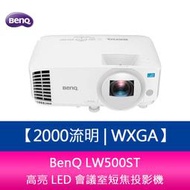 【新北中和】BenQ LW500ST 2000流明 WXGA高亮 LED 會議室短焦投影機 上網登錄三年保固
