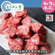 森源屋 - A4 日本黑毛和牛牛角切 約300g (急凍‐18℃) #BBQ #Party #蒜片牛粒 #炒飯 #宵夜 美食