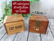 TIP BOX กล่องใส่ทิป tipboxไม้ กล่องเก็บเงิน กล่องใส่เงิน Tipbox กล่องไม้ล็อคกุญแจ ทำจากไม้สักพร้อมเล