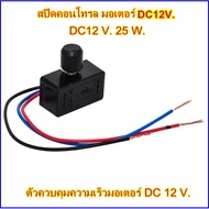 ( PRO+++ ) โปรแน่น.. ตัวปรับความแรงมอเตอร์ สปีดคอนโทรล DC 12 V. 25 W. ราคาสุดคุ้ม ปั๊ม น้ำ ปั๊ม หอยโข่ง ปั้ ม น้ํา ปั๊ม น้ำ อัตโนมัติ