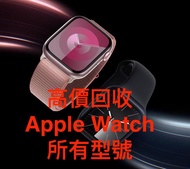高價收機 “ Watch 二手回收 ” Apple Watch 所有型號 @ 599-77-354 Marcus