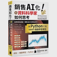 銷售 AI 化!看資料科學家如何思考, 用 Python 打造能賺錢的機器學習模型 作者：Masanori Akaishi