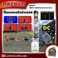 MACNUM ชุดเลือก ปั๊มบาดาล DC รุ่น MNP-4DSP6/60-D72/750+แผงโซล่าเซล 3 แผง พร้อมอุปกรณ์ 750W บ่อ 4นิ