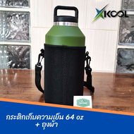 กระติกเก็บความเย็น แทงค์เก็บความเย็น Xcool ขนาด 64 ออนซ์ (1900ml) เก็บความเย็นได้นานถึง 24ชม. รับประ