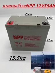 แบตเตอรี่โซล่าเซลล์ แบตเตอรี่แห้ง Deep Cycle เกรดA แบตเจล ยี่ห้อ NPP 12V55Ah สินค้าดีมีรับประกัน ทนท