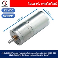 (1ชิ้น) JB357 มอเตอร์ มอเตอร์เกียร์ มอเตอร์อเนกประสงค์ 25GA-370 12VDC 60RPM DC Gear Motor (Shaft D 4