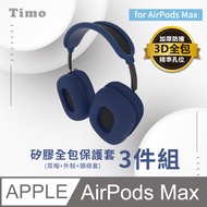 【Timo】for AirPods Max 矽膠全包保護套三件組-藍色