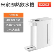 小米 - 米家即熱飲水機C1 升級版S2202飲水機 2.5L【平行進口】