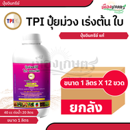 (ยกลัง) TPI ปุ๋ยม่วง โกรออแกนิค เร่งต้น 1 ลิตร X12 ปุ๋ยออแกนิค บำรุงพืช เพิ่มผลผลิต สกัดจากอินทรีย์ธ