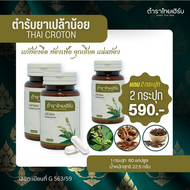 Tamra Thai Herb [ 2 แถม 2 กระปุก ] ตำราไทยเฮิร์บ สมุนไพรเปล้าน้อย ท้องอืด ท้องเฟ้อ แก๊สเยอะ