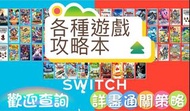 五一優惠 買二送一 超齊全Switch電子版攻略