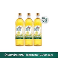 น้ำมันรำข้าว 100% ตรา คิง King Rice Bran Oil Oryzanol 12000 ppm ขนาด 1 ลิตร (แพ็ค 3 ขวด)