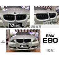 現貨 品- BMW 寶馬 E90 06-08年 改款前 亮黑 雙槓 鋼琴烤漆 鼻頭 水箱罩