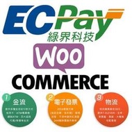 Wordpress購物車Woocommerce串接綠界金流物流專業版 一個外掛全部搞定