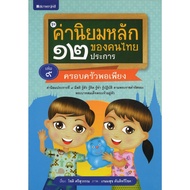 Children's Books Sets 12 Main Values Of Thai People Volume 9 Sufficiency Family Publisher.sataporn