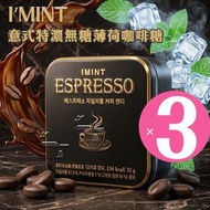 【SET】意式特濃無糖薄荷咖啡糖 32g▼H1(60141×3)(3盒) | Espresso咖啡糖 | IMINT咖啡糖 | IMINT薄荷糖(平行進口)