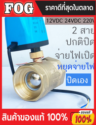 มอเตอร์วาล์ว จ่ายไฟเปิด หยุดจ่ายไฟ ปิดเอง 12VDC-24VDC  220V วาล์ว บอลวาล์วไฟฟ้า 2 สาย เปิดได้ไม่ต้อง