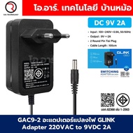 GAC9-2 อะแดปเตอร์แปลงไฟ GLINK Adapter 220VAC to 9VDC 2A ขนาด 5.5x2.1mm Switching Adapter ตัวแปลงไฟ D