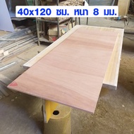 ไม้อัด 40x120 ซม. หนา 8 มม. ราคาต่อแผ่น ไม้อัดยาง กระดานไม้อัด ไม้แผ่นใหญ่ ไม้แผ่น แผ่นไม้ ชั้นวางขอ