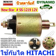 ออโตเมติกสตาร์ท โอโตสตาร์ท 12V ใช้กับไดHITACHI รถนิสสัน NISSAN  DATSUN  อีซูซุ  ISUZU D-MAX