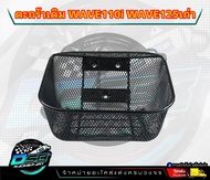 ตะกร้า รถมอเตอร์ไซด์ งานหนา AAA สำหรับรถ Wave110i เวฟ110I (2011-2019)/WAVE125 (R/S/i)