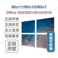 正版序號可移機 Win11 Win10 Win7 Office 2021 2019 2016 365 專業版 序號 金鑰