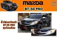 คิ้วใต้กระจังหน้า Mazda BT-50 pro 2012-2020 ชุบโครเมี่ยม / มาสด้า บีที50โปร