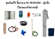 รวมตัวท็อป ชุดพร้อมใช้ + ตู้เหล็ก ปั๊มบาดาล DC MERCURY * มีให้เลือก 750w - 2200w * ปั๊มน้ำ ปั้มน้ำบาดาลโซล่าเซลล์ บาดาลโซล่าเซลล์ บาดาลไฟบ้าน