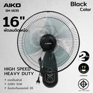 AIKO ไอโกะ พัดลมติดผนัง พัดลมติดข้างฝา 3สี ขนาด 16 นิ้ว รุ่น SM-1635 *รับประกันมอเตอร์ 2 ปี* มอก.934