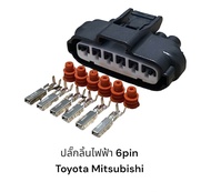 ปลั๊กลิ้นเร่งไฟฟ้า 6Pin Toyota altis vigo mitsubishi triton pajero Mirage Attrageที่มีรูปแบบเดียวกัน