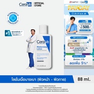 เซราวี CERAVE Moisturising Lotion โลชั่นบำรุงผิว ชุ่มชื้น เนื้อสัมผัสบางเบา 88ml
