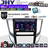 【JD汽車音響】JHY S系列 S16、S17、S19 MITSUBISHI FORTIS 2019。9.35吋安卓主機