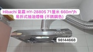 包拆包安裝 Hibachi 氣霸 HY-2880S 71厘米 660m³/h 易拆式抽油煙機 (不銹鋼色)