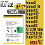 แบตเตอรี่ Realme 8i / 9i(5G) C30 C30s C31 C33 C35 C53 (5000mAh) โมเดลแบต BLP877 แถมเครื่องมือ และกาว