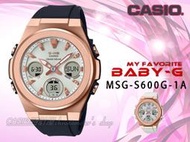 CASIO時計屋 卡西歐手錶 MSG-S600G-1A BABY-G 優雅太陽能雙顯女錶 MSG-S600G