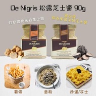 【意大利製】De Nigris 摩德納陳醋松露芝士醬 90g (兩款選擇)💕