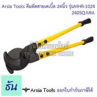 Arsia Tools คีมตัดสายเคเบิ้ล 24 นิ้ว รุ่น MHR-1024 240 SQ.MMด้ามเหลือง/ดำ Cable Cutter คีมตัดสาย คีม
