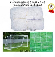 ตาข่ายประตู ฟุตบอล 7 คน อินเดอร์ซอกเกอร์ chada รุ่น เส้นใหญ่ (4 m.x สูง 2 m.เฉพาะตาข่าย จำนวน 1 คู่)